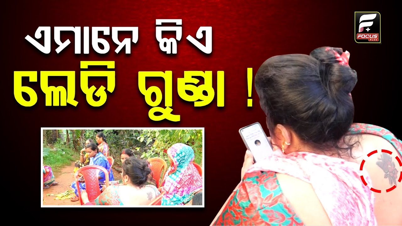 ଜାଗା ପୋଜିସନ ଦେବାକୁ ଟଙ୍କାରେ ମିଳିଲେଣି ଲେଡି ଗ୍ୟାଙ୍ଗ  || LADY GANG || TODAY ODISHA NEWS ll FOCUS PLUS ||