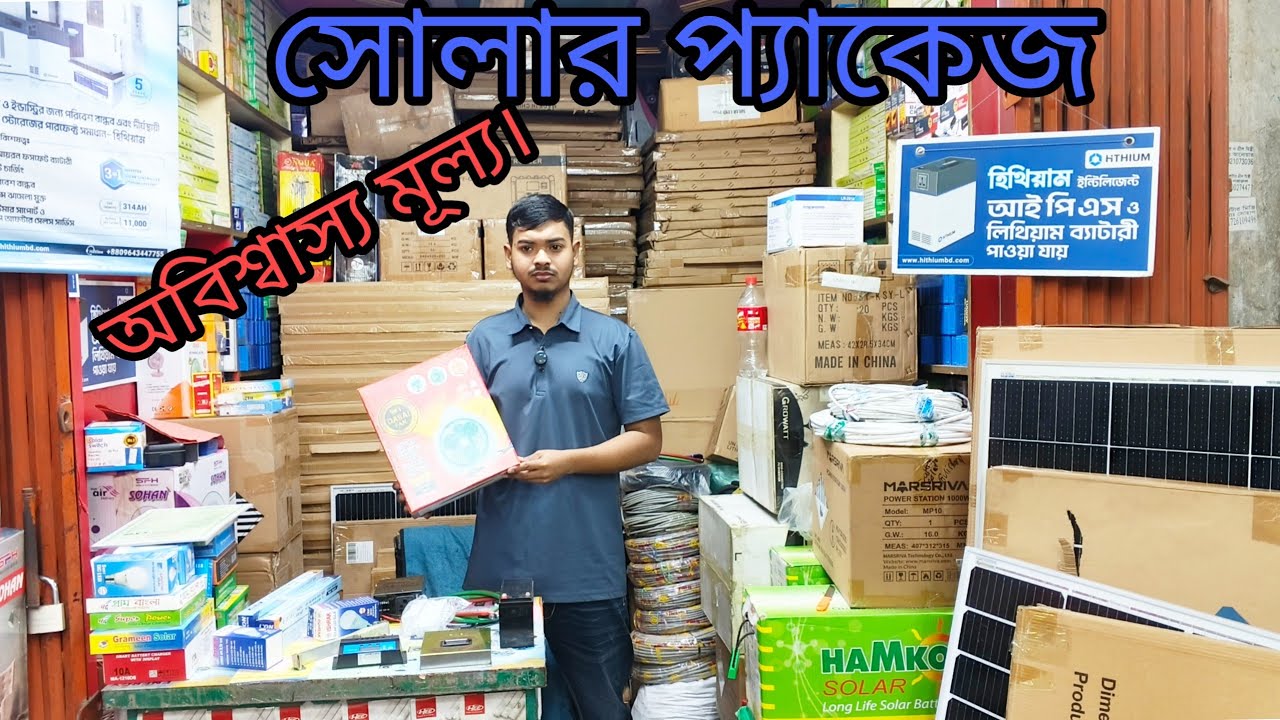 শীতের শেষ অফারে সোলার প্যাকেজ কিনুন।।।। 
