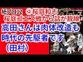 【紙12】②桜庭和志「高田さんは肉体改造も時代の先駆者です（田村）」【1998】