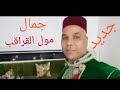 دخول تشوف احسن دورة العروسة بالعمارة مع جمال مول القراقب والمجموعة فرجة ممتعة جديد 2021 