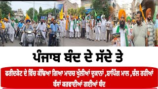 #Faridkot ਦੇ ਵਿੱਚ ਕੱਢਿਆ ਗਿਆ ਮਾਰਚ ਖੁੱਲੀਆਂ ਦੁਕਾਨਾਂ ,ਸ਼ਾਪਿੰਗ ਮਾਲ ,ਚੱਲ ਰਹੀਆਂ ਬੱਸਾਂ ਕਰਵਾਈਆਂ ਗਈਆਂ ਬੰਦ