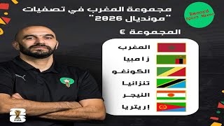 قراءة في مجموعة المنتخب المغربي في تصفيات المونديال/ تاريخ مواجهات المغرب مع منتخبات المجموعة