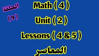 ماث Unit 2 / lessons 4&5 /  4/المعاصر 2024 ازاى اشرحه لابنى بسهولة