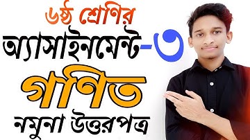 ৬ষ্ঠ শ্রেণির গণিত অ্যাসাইনমেন্ট-৩ উত্তরপত্র || Assignment-3 Class 6 Solution || Math ||Covid19 fact
