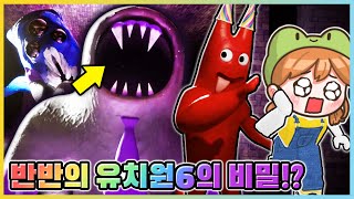 반반의 유치원6 반반이 죽을 지도 모른다고!? 드디어 나온 챕터6! [새상놀이터]