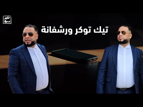 تاجر حرب وتيك توكر صاعد في عالم المودل معمر الضاوي خطر على ورشفانة
