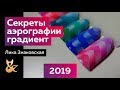 ✍️СЕКРЕТЫ ЛИНЕЙНОГО ГРАДИЕНТА | Аэрография на ногтях | Лика Знаковская