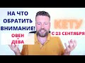 ГОТОВЬТЕСЬ! КЕТУ МЕНЯЕТ ЗНАК - ГОРОСКОП ДЛЯ ЗНАКОВ ОВЕН - ДЕВА!