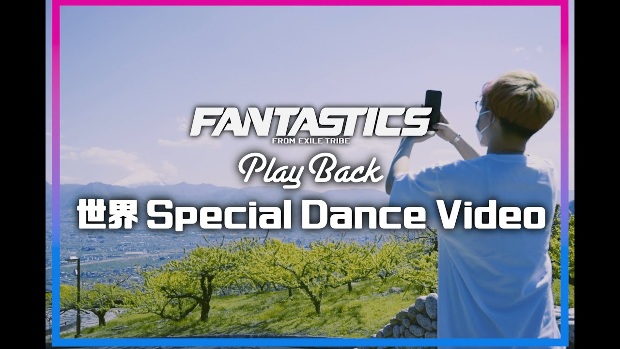 ⁣[Special Dance Video] SEKAI / Play Back /FANTASTICS from EXILE TRIBE