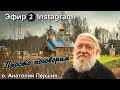 Анатолий Першин  Прямой Эфир Instagram "Просто поговорим"  Эфир № 2. 07.12.2020