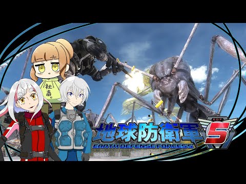 【地球防衛軍5】初見二人とすーぱーベテラン様で地球を守りに行く【EDF初見プレイ】【EDF5】