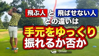 【最大加速】プロが軽く振っているように見えるのに飛ばせる秘密を解説します