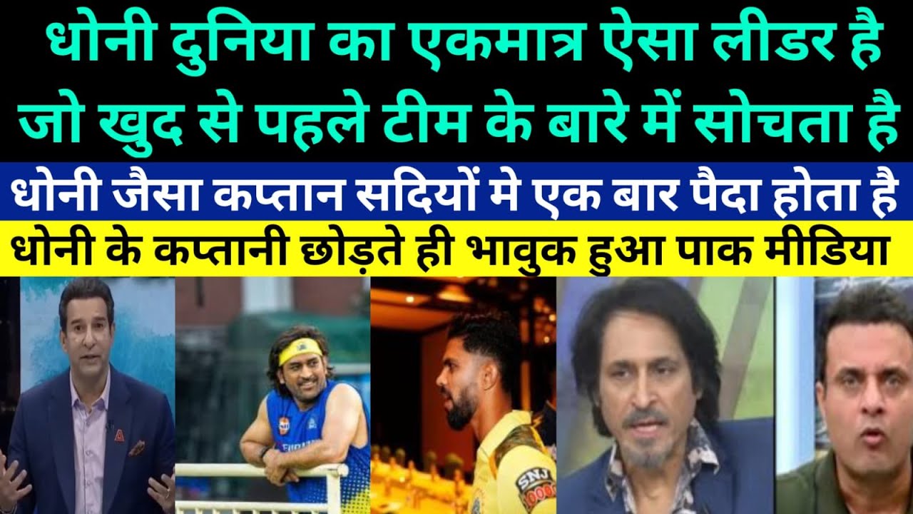Pakistani media shocked on Dhoni left CSK captaincy   Pak media become fan of Dhoni