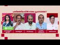 'പ്രതിപക്ഷം ഇതിനെ സര്‍ക്കാരിനെ കുരിശില്‍ തറയ്ക്കാനുള്ള ആയുധമാക്കാന്‍ പാടില്ല'| Prasanth Padmanabhan