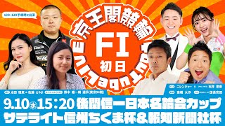 後閑信一日本名輪会カップ＆サテライト信州ちくま杯＆報知新聞社杯(FⅠ)初日