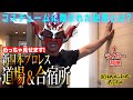 新日本プロレス道場と合宿所を大公開！コスチュームの秘密が明らかに！-Inside the traning hall & traning camp of NEW JAPN PRO-WRESTLING -