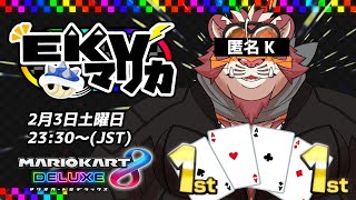 【マリオカート8DX】EKVマリカ#042【EKVマリカ】