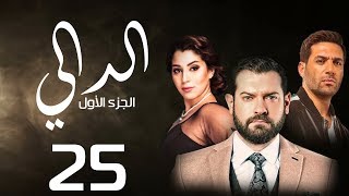 مسلسل الدالي الجزء الاول  | الحلقة |25| El Daly Part 1 Episode