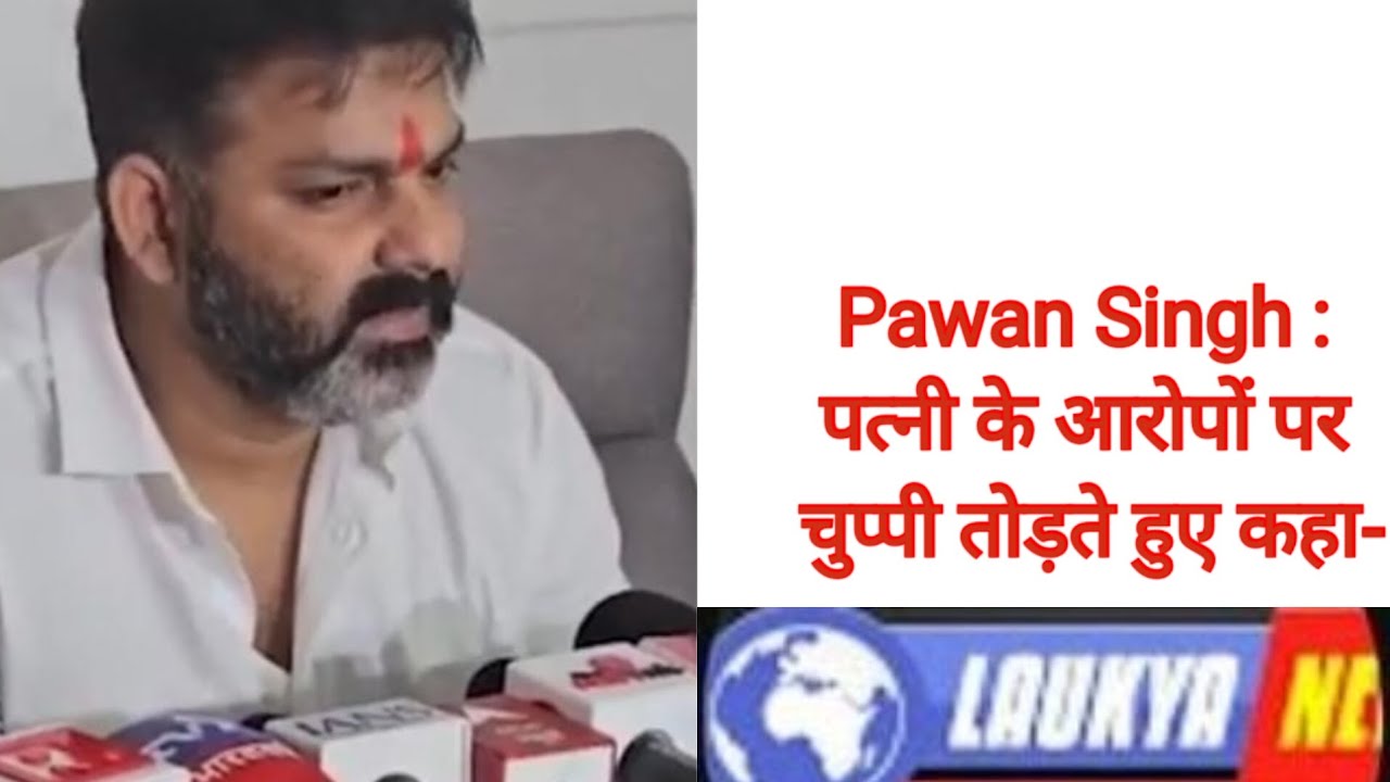 पत्नी ज्योति के आरोपों पर खुलकर बोले पवन सिंह।