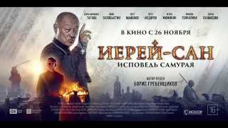 Иерей-сан. Специальный трейлер #1. С 26 ноября