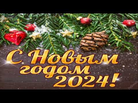 Красивое поздравление с Новым 2024 годом!