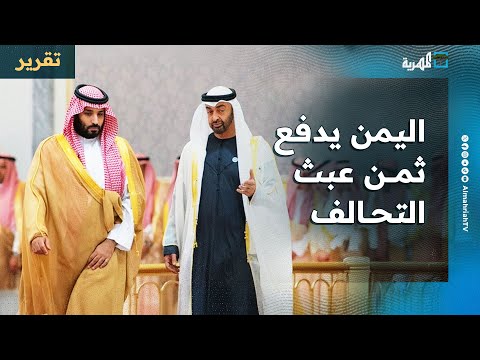 اليمن يدفع ثمن عبث الإمارات والسعودية بعد 14 عاما من المبادرة الخليجية