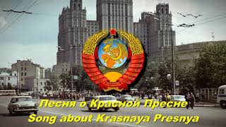Песня о Красной Пресне - Song about Krasnaya Presnya (Soviet song)