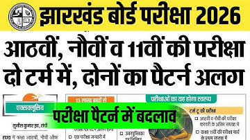 8वी,9वी और 11वी दो टर्म में परीक्षा होगी 🔥jac board class 8 exam 2026| class 9 exam 2026 jac board.