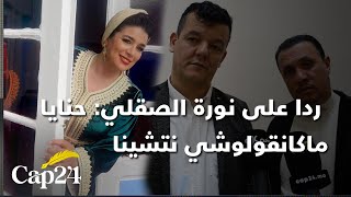 جمال ونوردين ردا على نورة الصقلي: عندنا 30 عام فالمهنة وحنايا ماكانقولوشي نتشينا