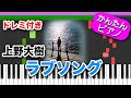 あの子はベランダを飛び降りて ラブソング / 上野大樹【ドレミ楽譜歌詞付き】初心者向けゆっくり簡単ピアノ 弾いてみた Easy Piano Tutorial LOVE SONG 初級 TikTok