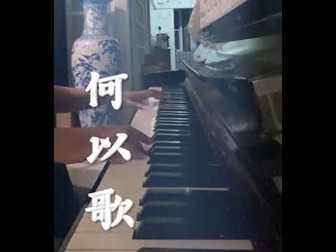 【魔道祖師】廣播劇ED 何以歌 piano ver.