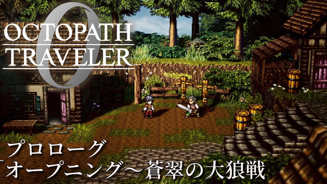 【オクトパストラベラー0（OCTOPATH TRAVELER 0 ）】プロローグ「オープニング～蒼翠の大狼戦」