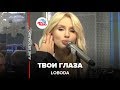 LOBODA Твои Глаза LIVE Авторадио