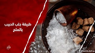 طريقة جلب الحبيب بالملح