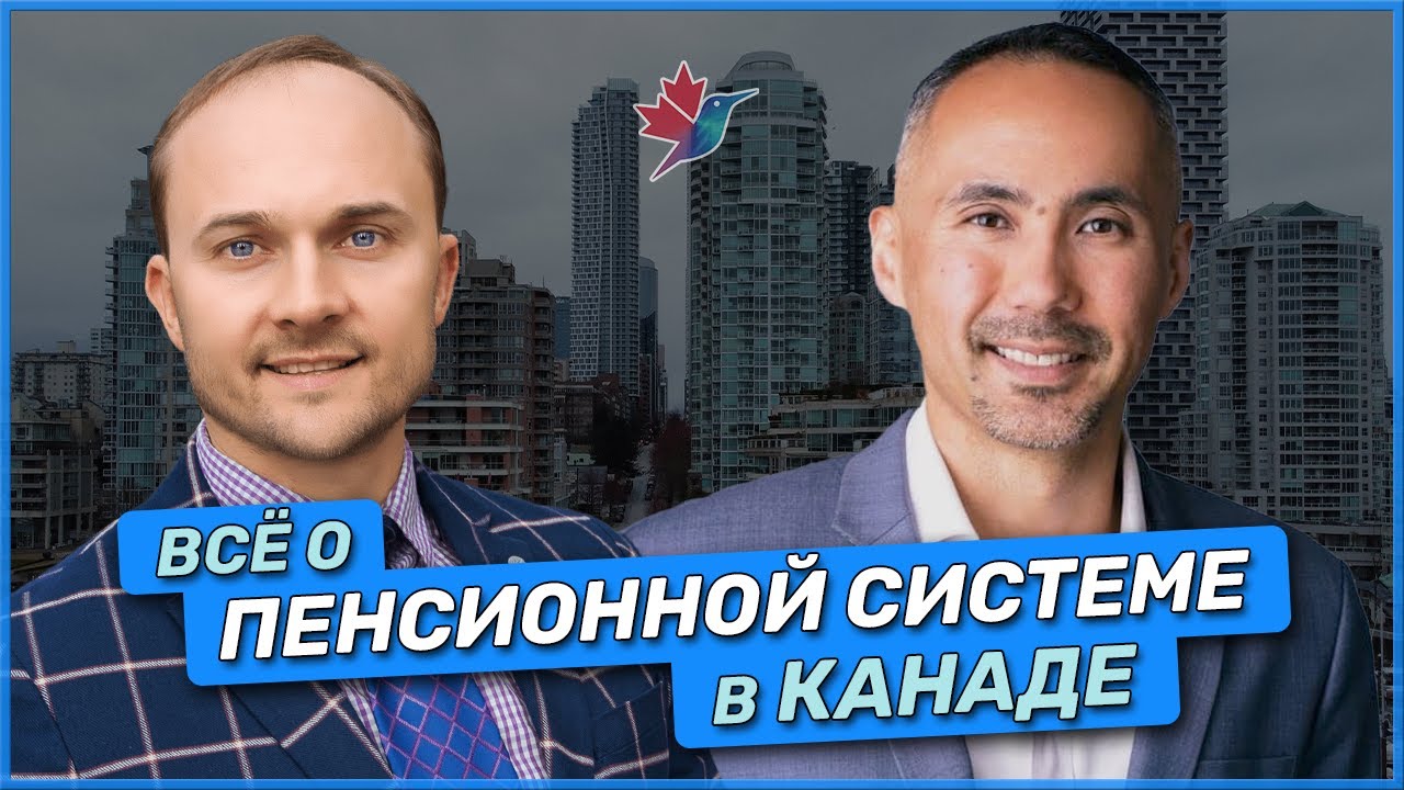 Как получить максимум от пенсионной системы в Канаде