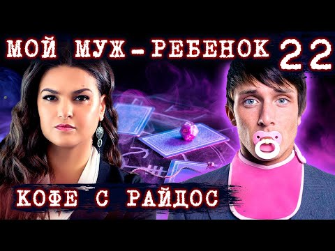 Муж ведет себя как ребенок? // КОФЕ С РАЙДОС. Эпизод 22