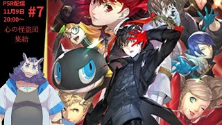 ♥P5R配信♠＃7
