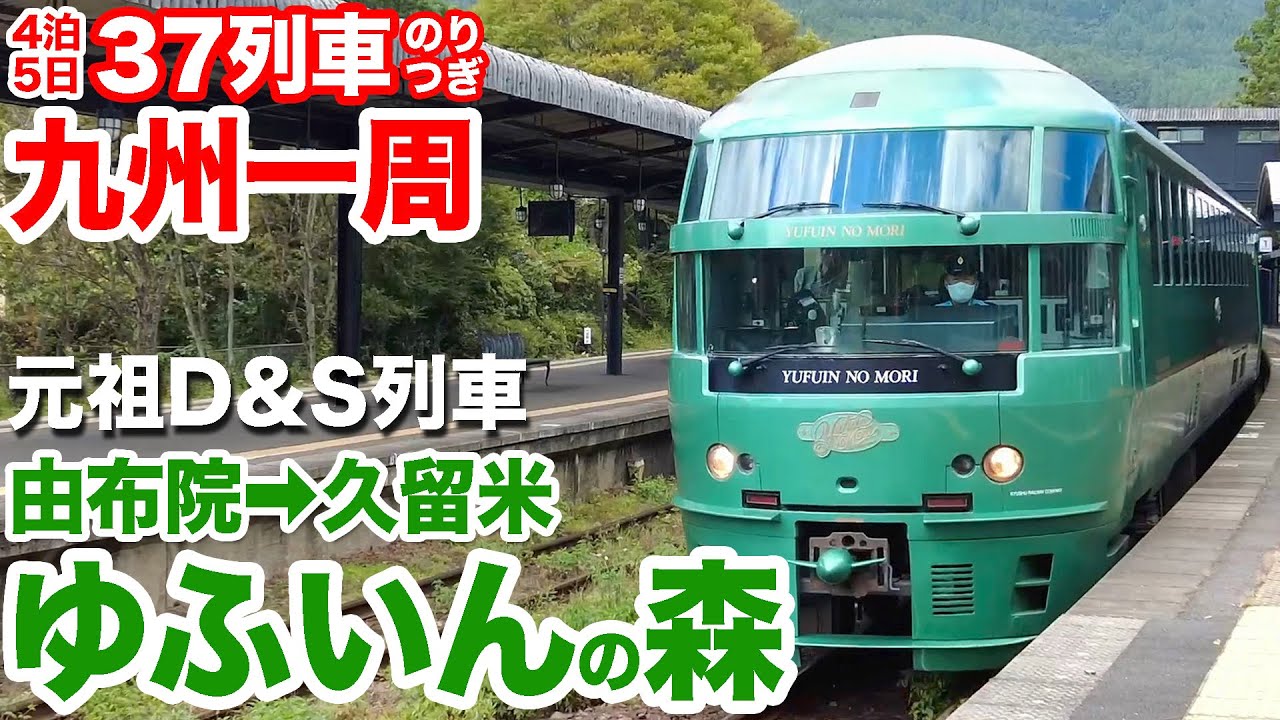 キハ72系 ゆふいんの森　三世 JR九州キハ72系気動車 - Wikipedia