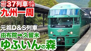 リゾートエクスプレス「ゆふいんの森3世」キハ72系に乗車！【鉄道九州