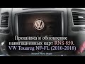 Прошивка и обновление навигационных карт RNS 850 / VW Touareg NF-FL (2010-2018)