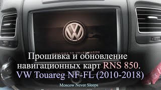 Прошивка и обновление навигационных карт RNS 850 / VW Touareg NF-FL (2010-2018)