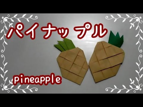 折り紙origami 簡単かわいいパイナップルの折り方 How To Fold A Pineapple 親子で遊べる折り紙 Youtube