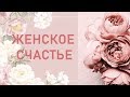 ЖЕНСКОЕ СЧАСТЬЕ. Онлайн расклад.