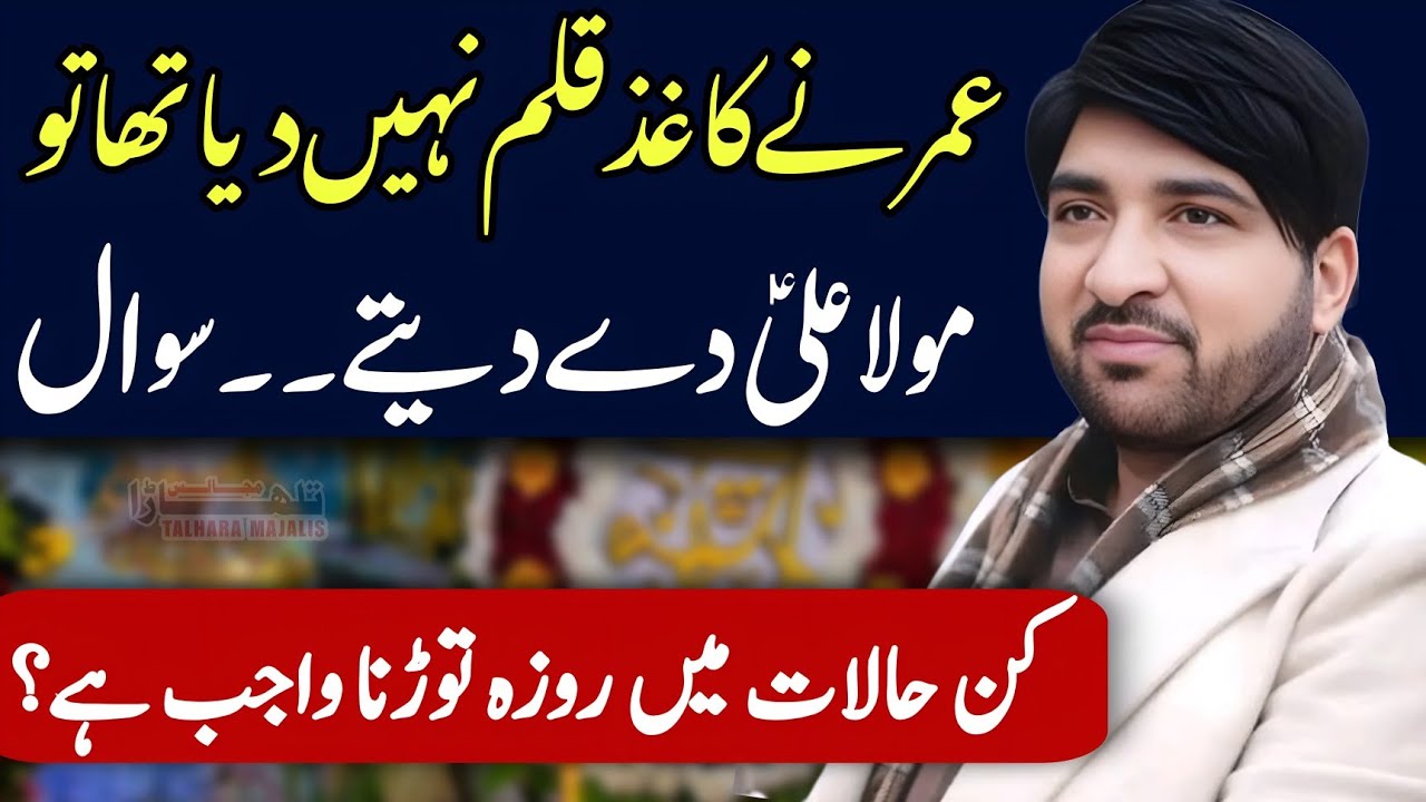 Sab Say Pehlay Tarawih Kis Nay Parhai / Allama Ali Nasir Talhara / Majlis e Azaa