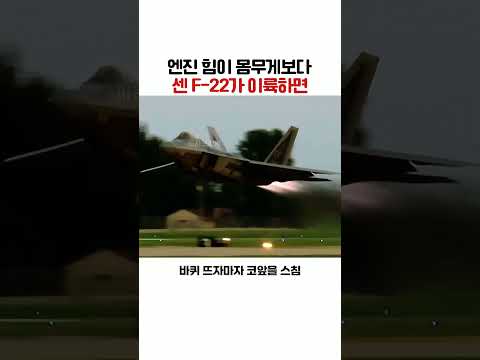 불꽃 두 줄 달고 수직으로 선 F-22