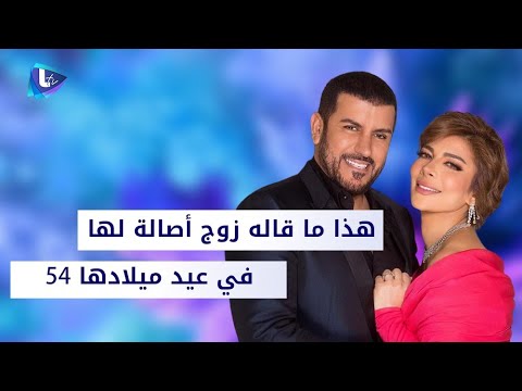 هذا ما قاله فائق حسن لزوجته أصالة في عيد ميلادها ال 54 وكيف ردت