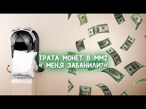 Видео: ТРАТА МОНЕТ В ММ2 (небольшой beating teamers)🔥❕