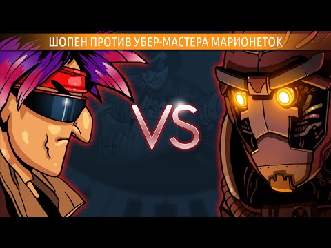 Прохождение Frederic Evil Strikes Back # 10 Шопен vs Убер-мастера марионеток(ФИНАЛ).