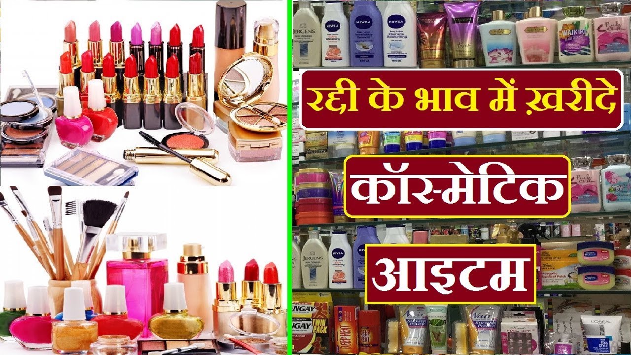 लूट लो, यहाँ मिलेगा सबसे सस्ता ! CHEAPEST COSMETIC WHOLESALE MARKET