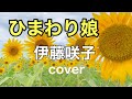 伊藤咲子「ひまわり娘」 cover  歌詞付き